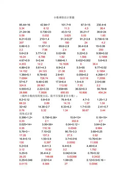 小数乘除法计算题及答案