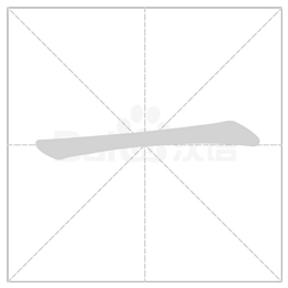 小学一年级生字"一"的讲解及书写示范(连载)