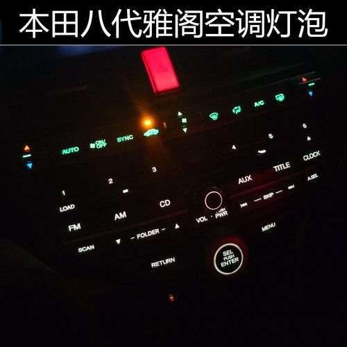 适用于本田八代雅阁思域歌诗图空调灯泡面板ac按键开关显示灯中控