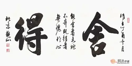 国宾礼书法家观山书法《舍得》(作品来源:易从网)