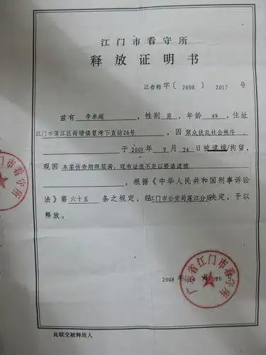 江门市看守所释放证明书