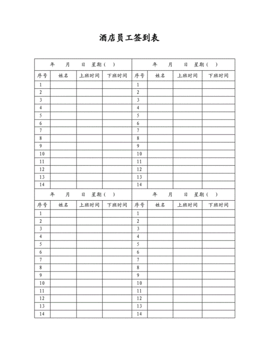 酒店员工签到表doc1页