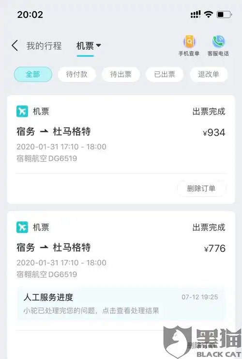 黑猫投诉:去哪儿网-疫情期间机票订单至今未退