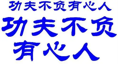 功夫不负有心人的说说