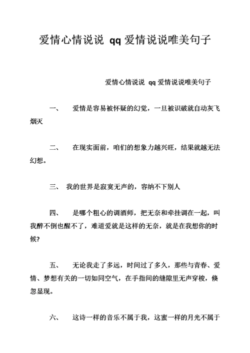 爱情心情说说 qq爱情说说唯美句子.doc