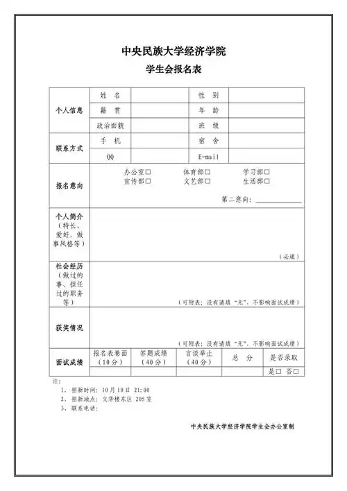 学生会申请表模板共1页
