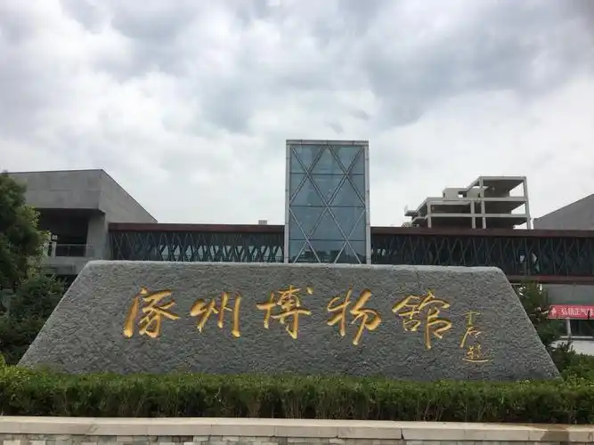 涿州博物馆