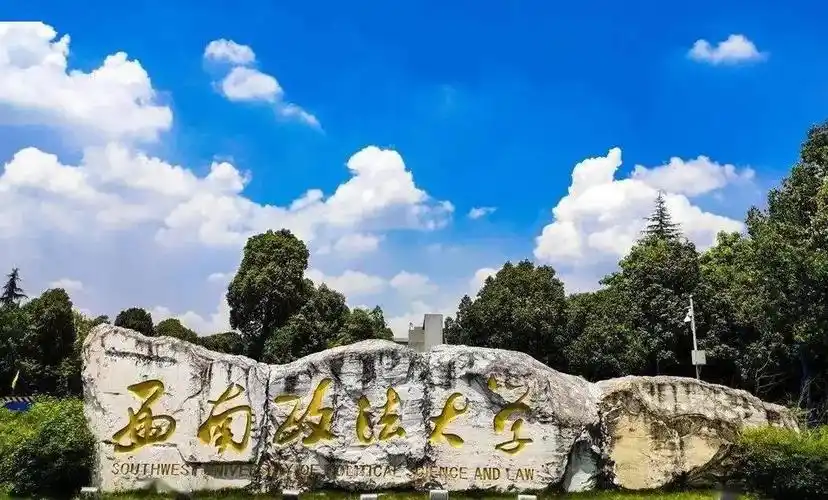 中国政法大学的排名是多少中国政法大学是985名校吗