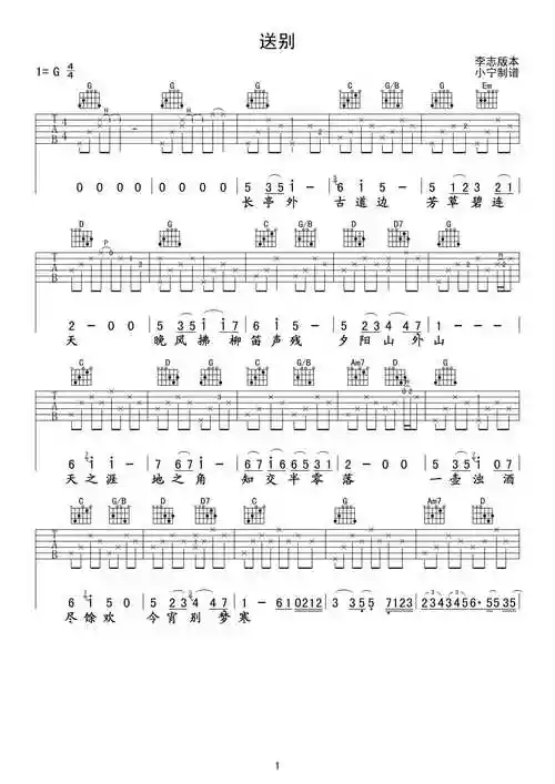 送别吉他谱g调六线谱李志