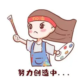 拼搏努力奋斗绘画女孩表情包