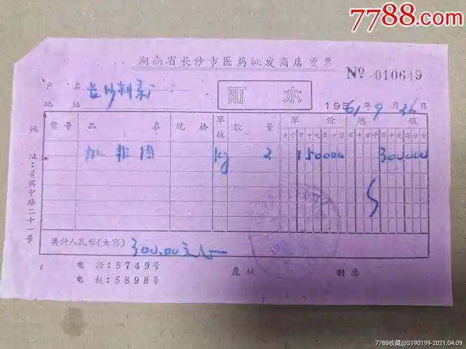 湖南省长沙市医药商店批发发票