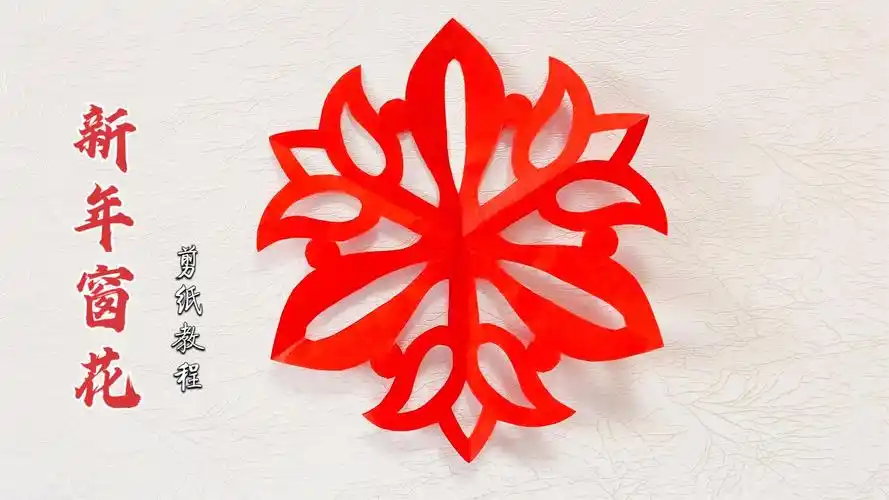 手工剪纸技巧漂亮的三角花形窗花纸年味十足