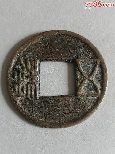 隋,罕见精美曲笔大五铢钱