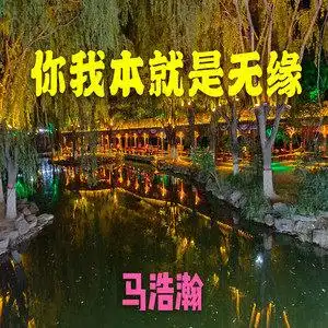 你我本就是无缘