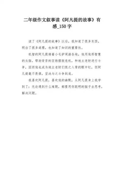 二年级作文叙事读阿凡提的故事有感150字