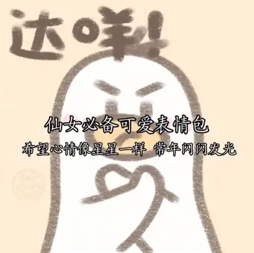 仙女必备表情包