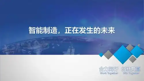 培训讲座课件_智能制造,正在发生的未来.pptx 35页