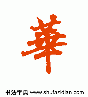 华繁体字华字的繁体字怎样写