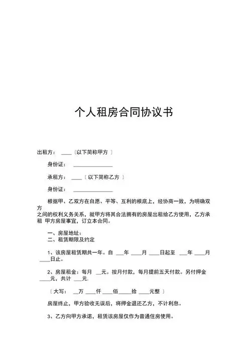 个人租房合同协议书通用样本