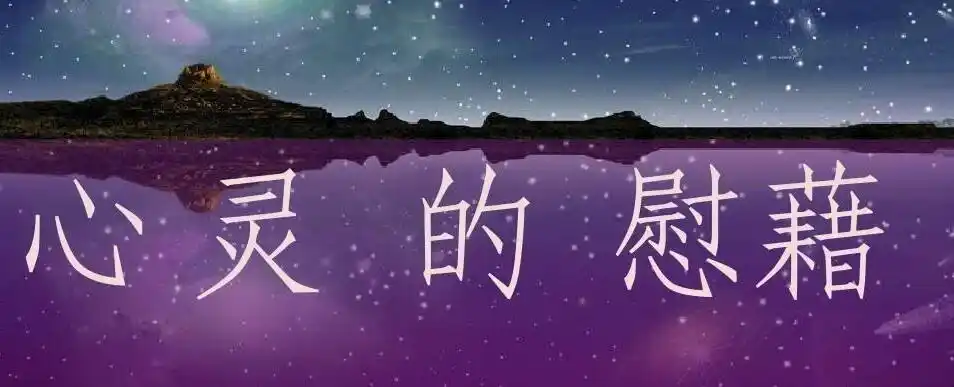 慰藉的近义词是什么