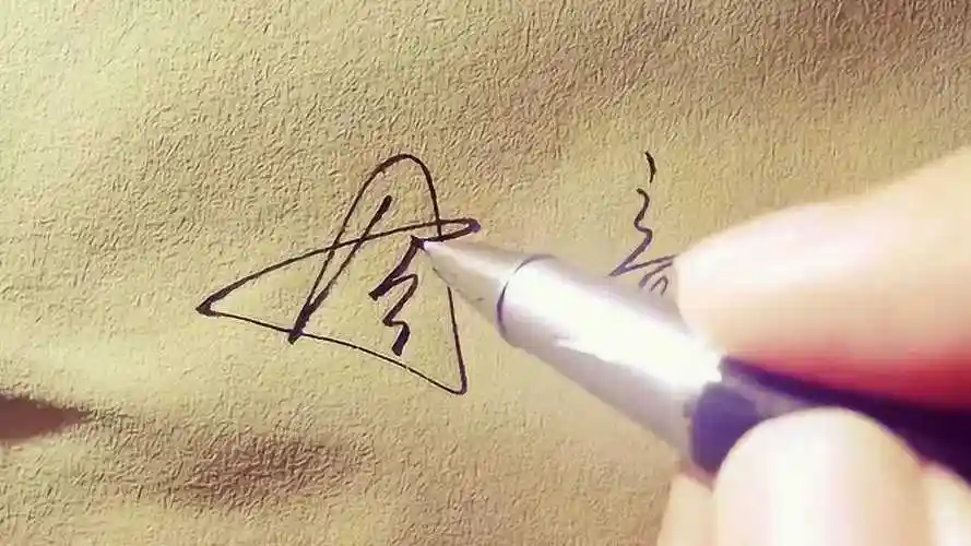 用艺术签名的手法写"同意"两字,几种变化,有点意思