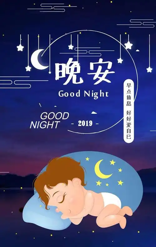 晚安正能量朋友句子大全 晚安图片大全带字唯美