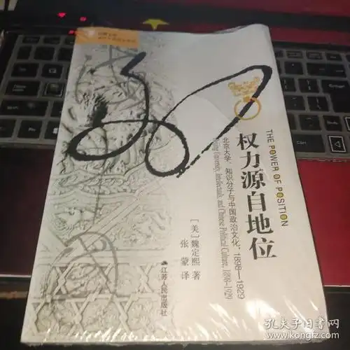 权力源自地位:北京大学,知识分子与中国政治文化,1898～1929