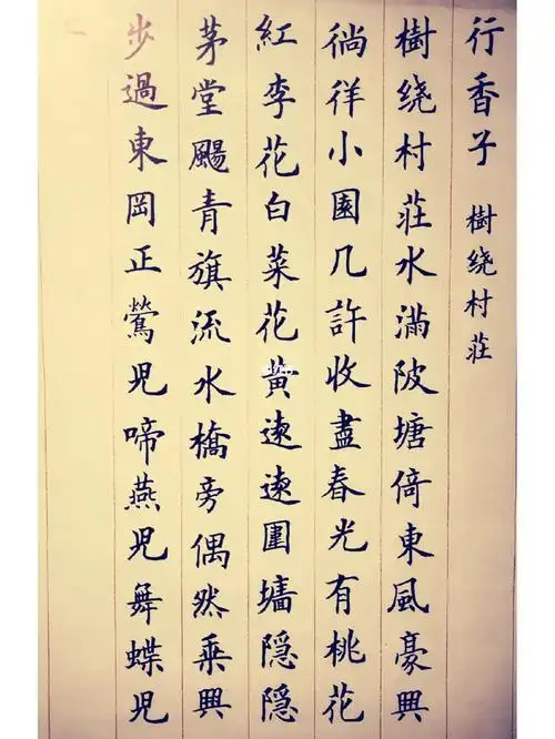 行香子·树绕村庄