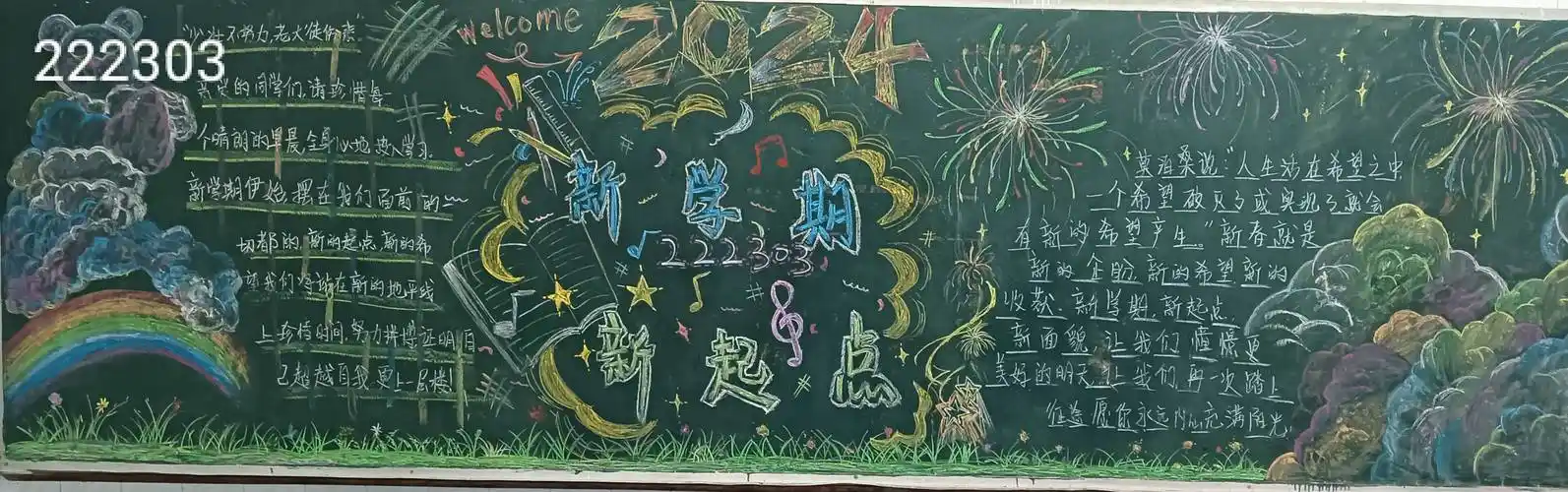 2024年春学期新学期新起点主题黑板报评比获奖名单