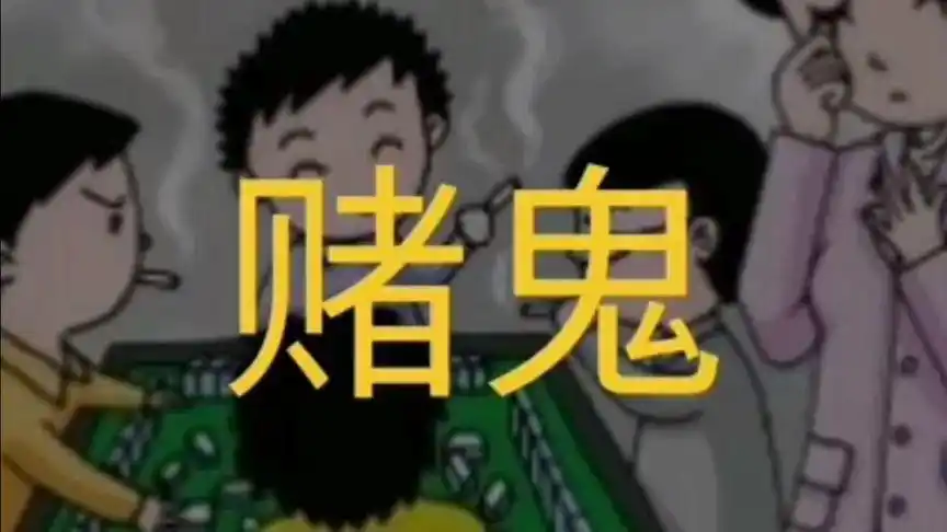 民间故事:赌鬼