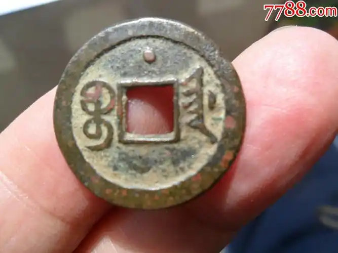 光绪通宝(背星)-古币-7788收藏