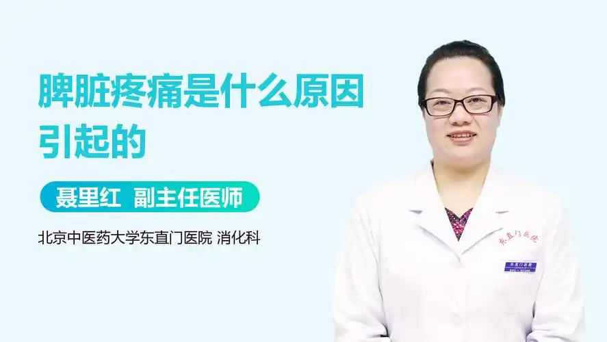 脾脏疼痛是什么原因引起的