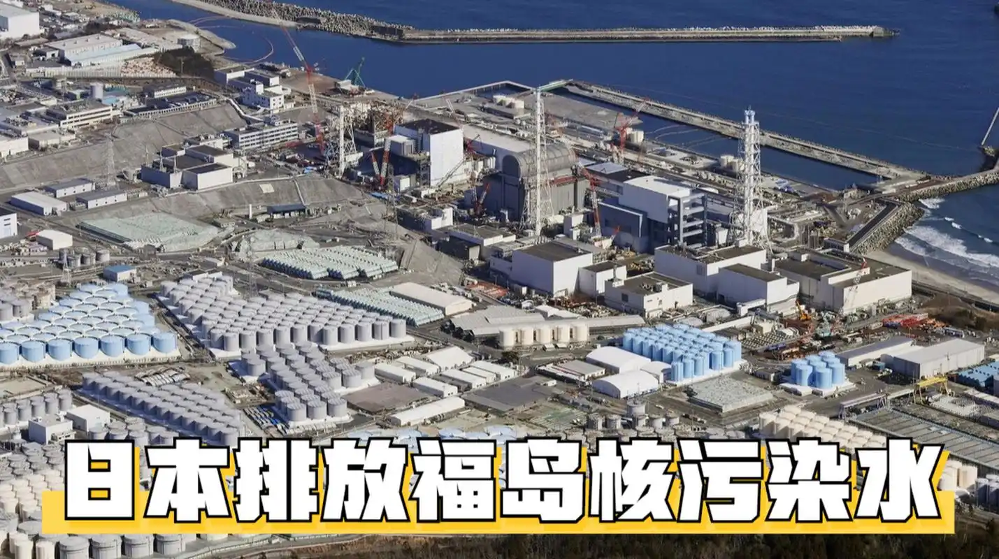 日本排放福岛核污染水,危及全球海洋,危及人类子孙后代