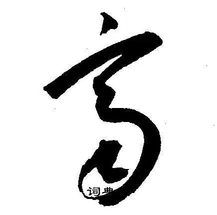 齐字草书写法_齐草书怎么写好看_齐书法图片_词典网