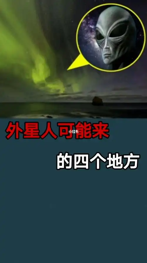 外星人可能来的四个地方
