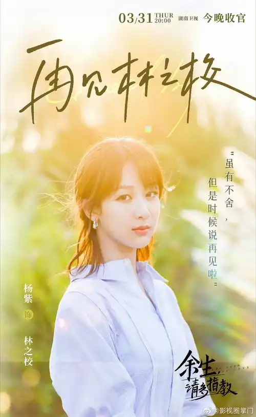 杨紫《余生请多指教》收官海报好好看啊