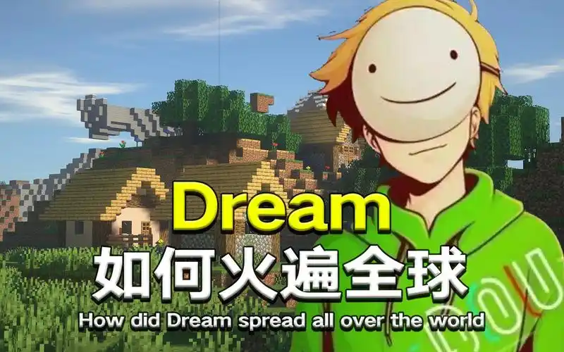 为何没人能成为第二个dream?_我的世界_游戏资讯