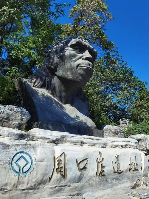 周口店北京猿人遗址