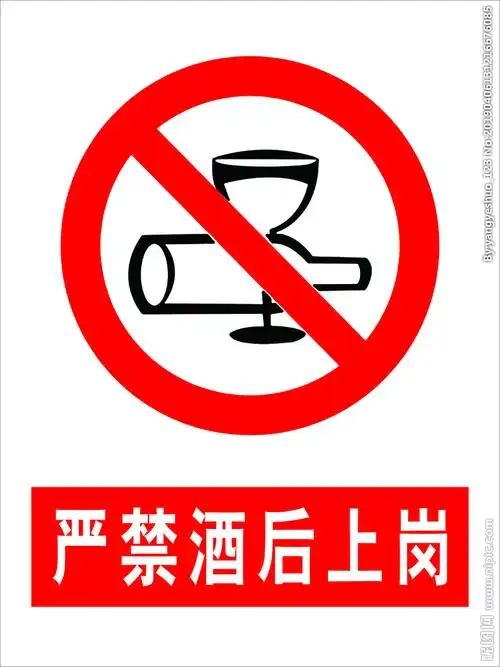 严禁酒后上岗图片