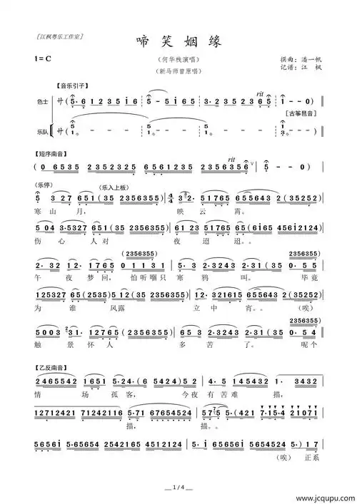 [粤曲]啼笑姻缘简谱