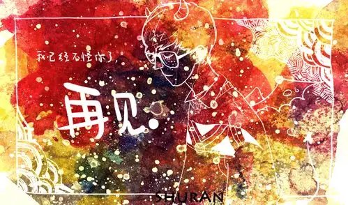 我已经不怪你了,再见