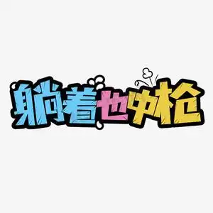 躺着也中枪涂鸦创意弹幕花字卡通字体