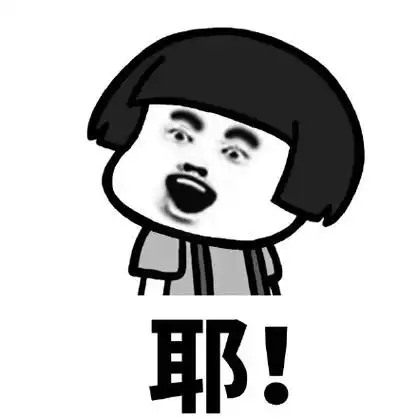 金馆长gif搞笑gif蘑菇头gif逗比gif耶gif