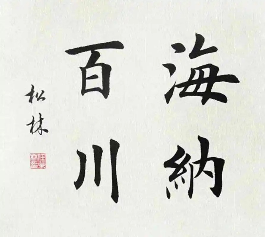 欧体楷书:四字小作品创作"海纳百川"的章法与技巧