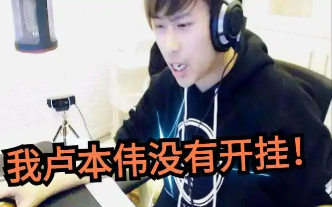 我再说一遍,我卢本伟真的没有开挂!