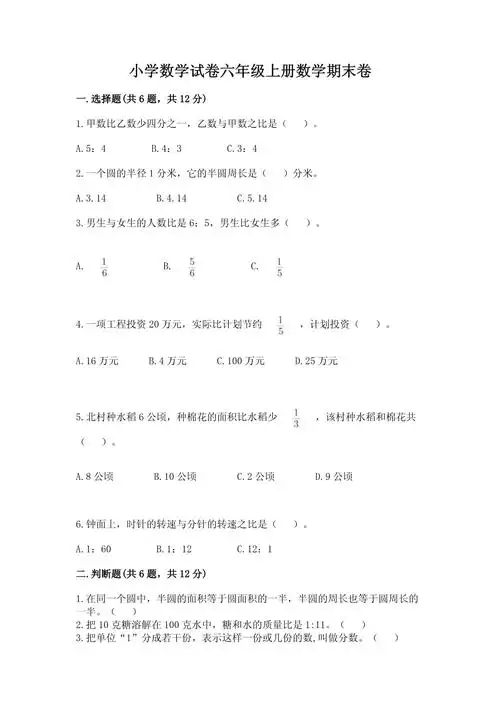 小学数学试卷六年级上册数学期末卷(a卷)