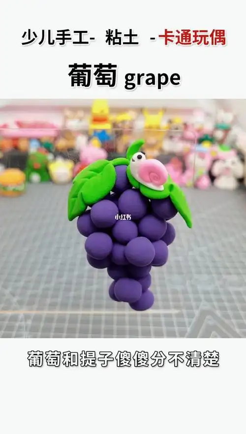 葡萄冰箱贴来啦超级简单的超轻粘土手工制作