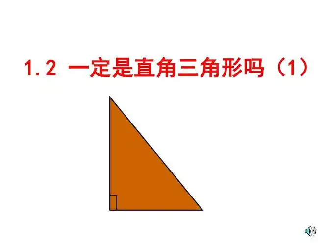 2一定是直角三角形吗