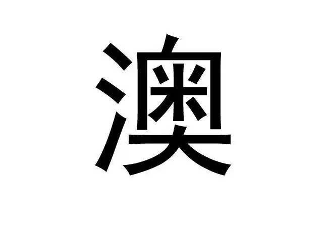 在手机上查看 商标详情