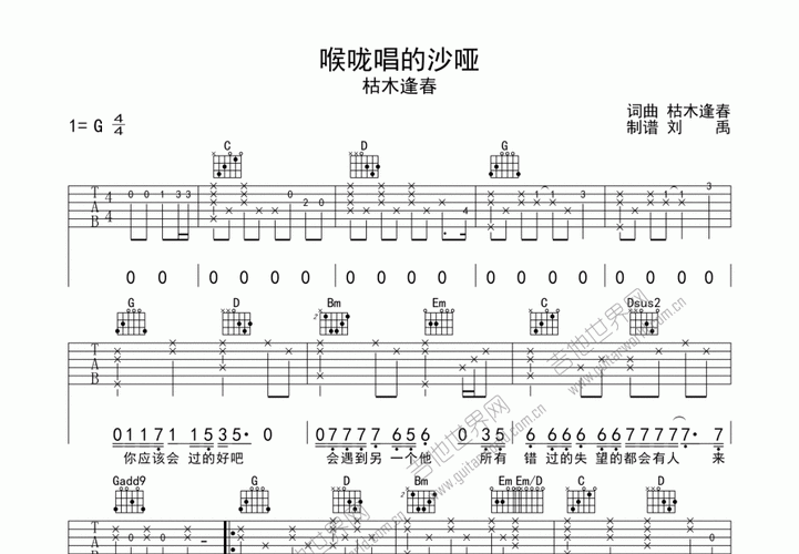 喉咙唱的沙哑吉他谱_枯木逢春_g调弹唱 - 吉他世界